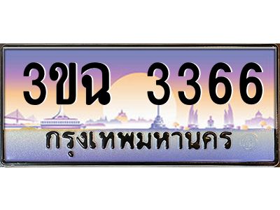 ทะเบียนรถ 3366 เลขประมูล ทะเบียนสวย 3ขฉ 3366 จากกรมขนส่ง