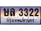 ป้ายทะเบียนรถ 3322 เลขประมูล ทะเบียนสวย ษล 3322 จากกรมขนส่ง