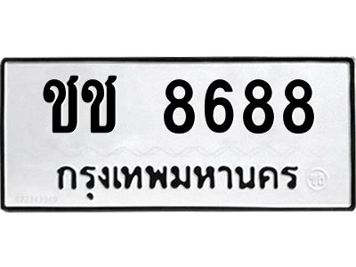 ทะเบียนรถ 8688 ทะเบียนมงคล ชช 8688 จากกรมขนส่ง