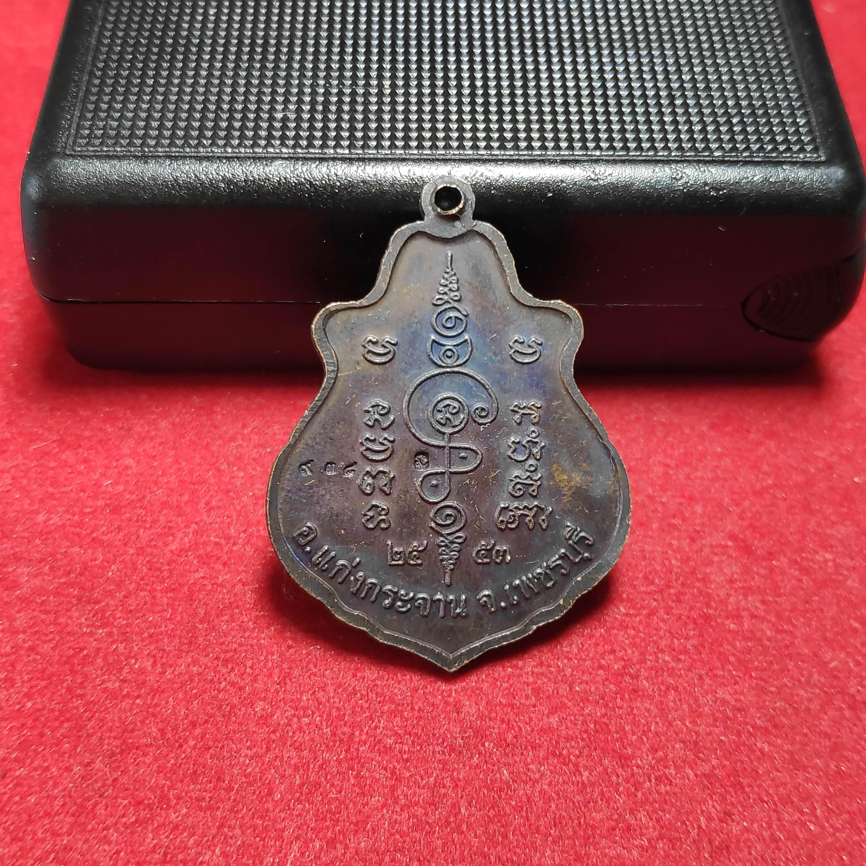 เหรียญปาดตาลหลวงพ่อคงวัดเขากลิ้ง จ.เพชรบุรีปี2553