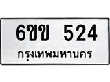 รับจองทะเบียนรถ 524 หมวดใหม่ 6ขข 524 ทะเบียนมงคล จากกรมขนส่ง