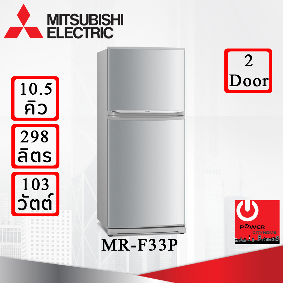 ตู้เย็น Mitsubishi 10.5 คิว รุ่น MR-F33P