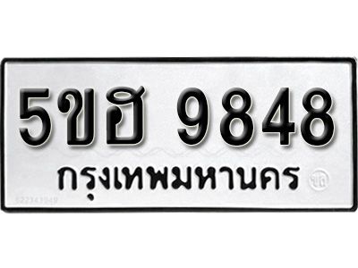 รับจองทะเบียนรถ 9848 หมวดใหม่ 5ขฮ 9848 ทะเบียนมงคล ผลรวมดี 41