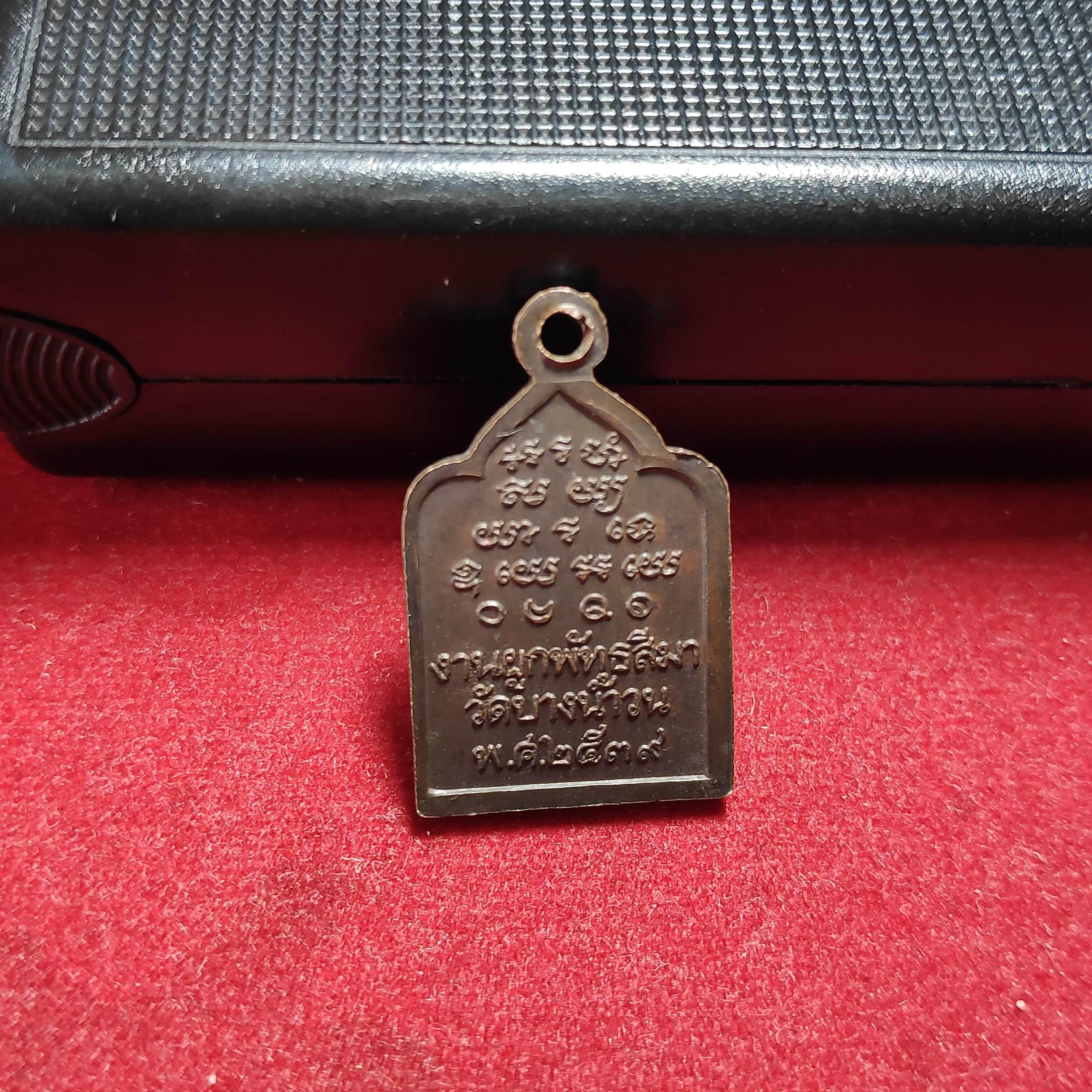 เหรียญพระครูรอดวัดบางน้ำวนรุ่นงานผูกพัทธสีมาปี2539