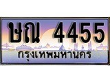 วีไอพี ทะเบียนรถ 4455 เลขประมูล ทะเบียน ษณ 4455 จากกรมขนส่ง
