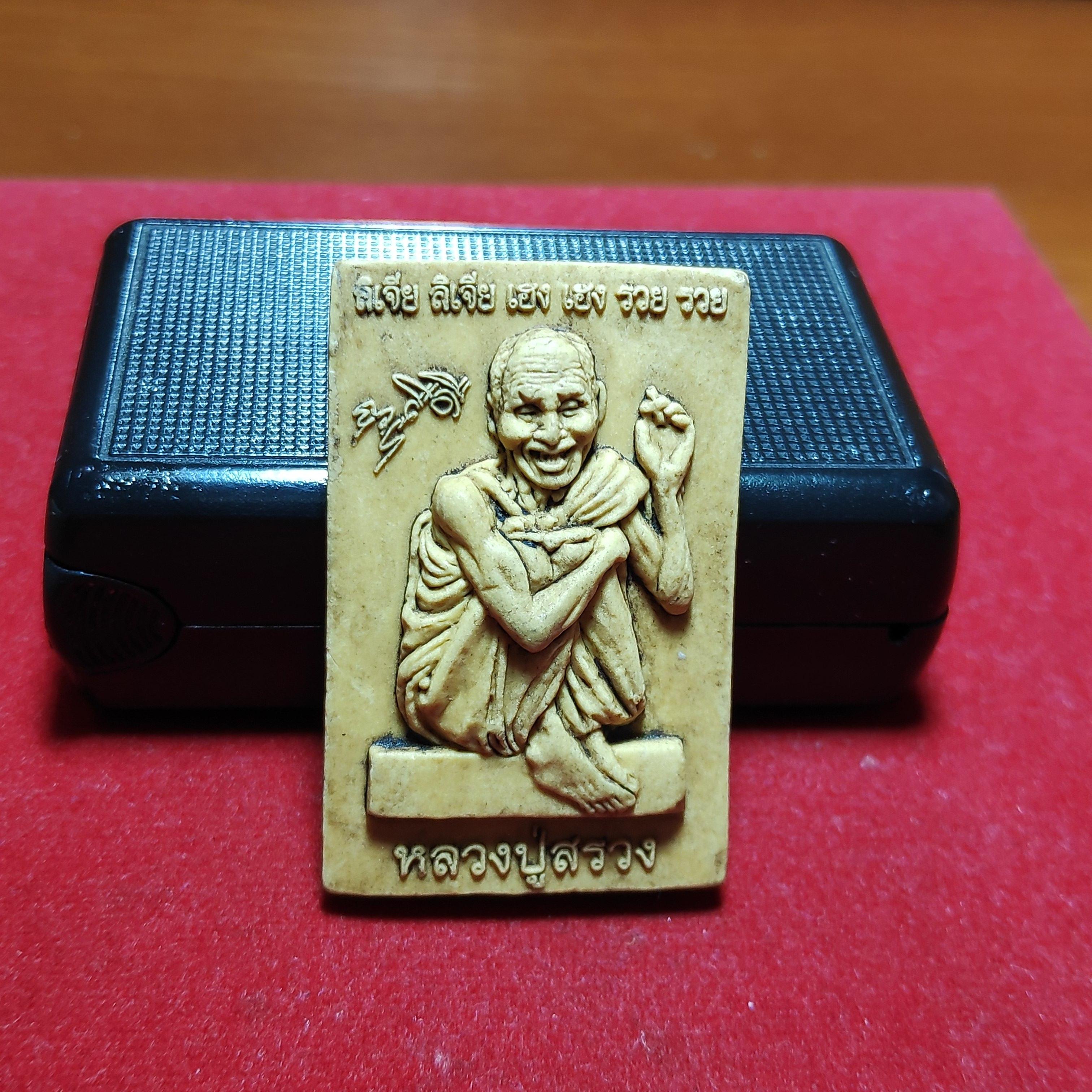 พระผงรูปเหมือนหลวงปู่สรวงวัดไพรพัฒนารุ่นเฮงเฮงรวยรวย