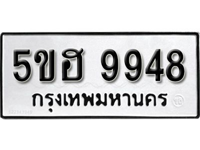 รับจองทะเบียนรถ 9948 หมวดใหม่ 5ขฮ 9948 ทะเบียนมงคล ผลรวมดี 42