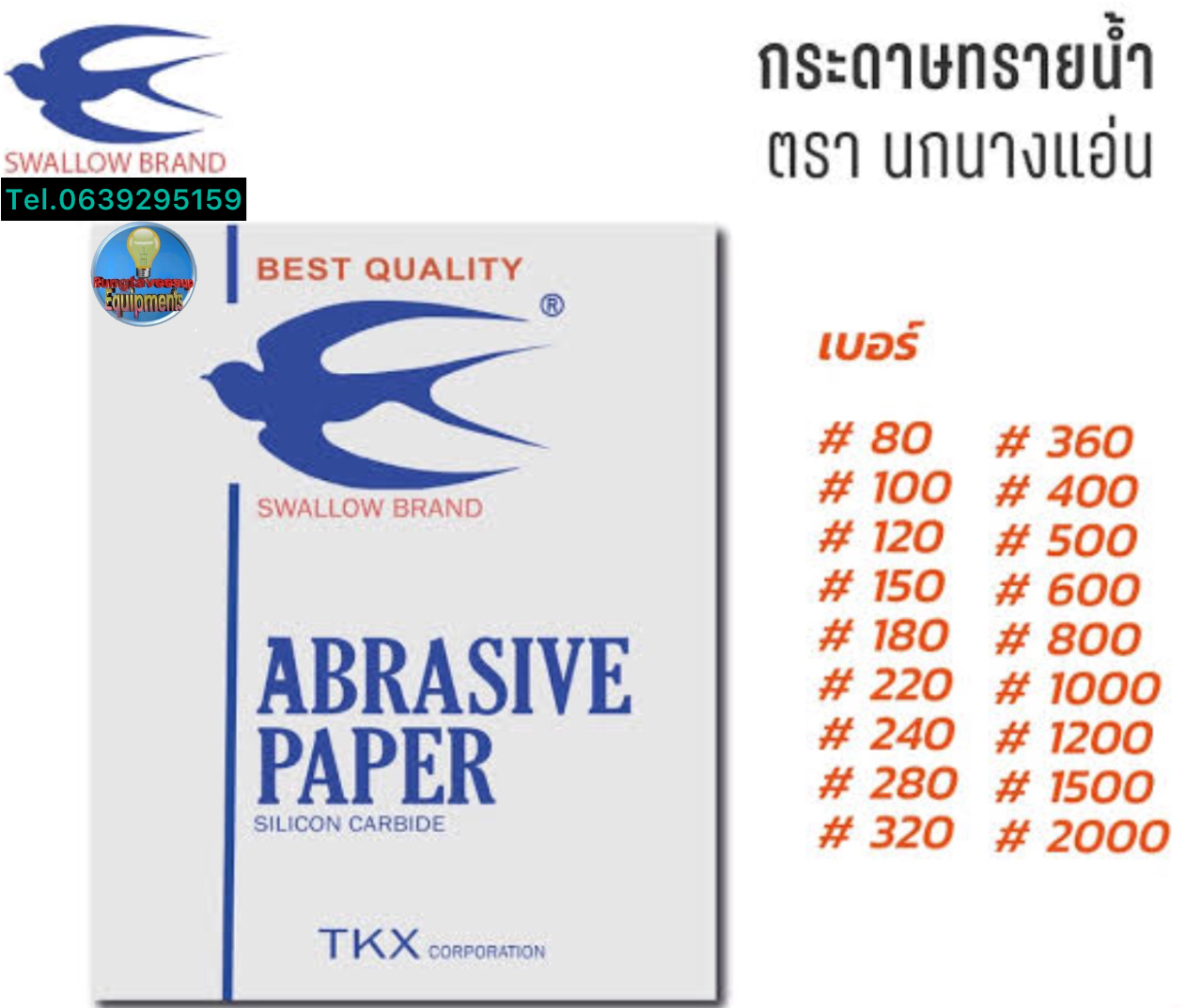 กระดาษทราย น้ำ ตรา นกนางแอ่น