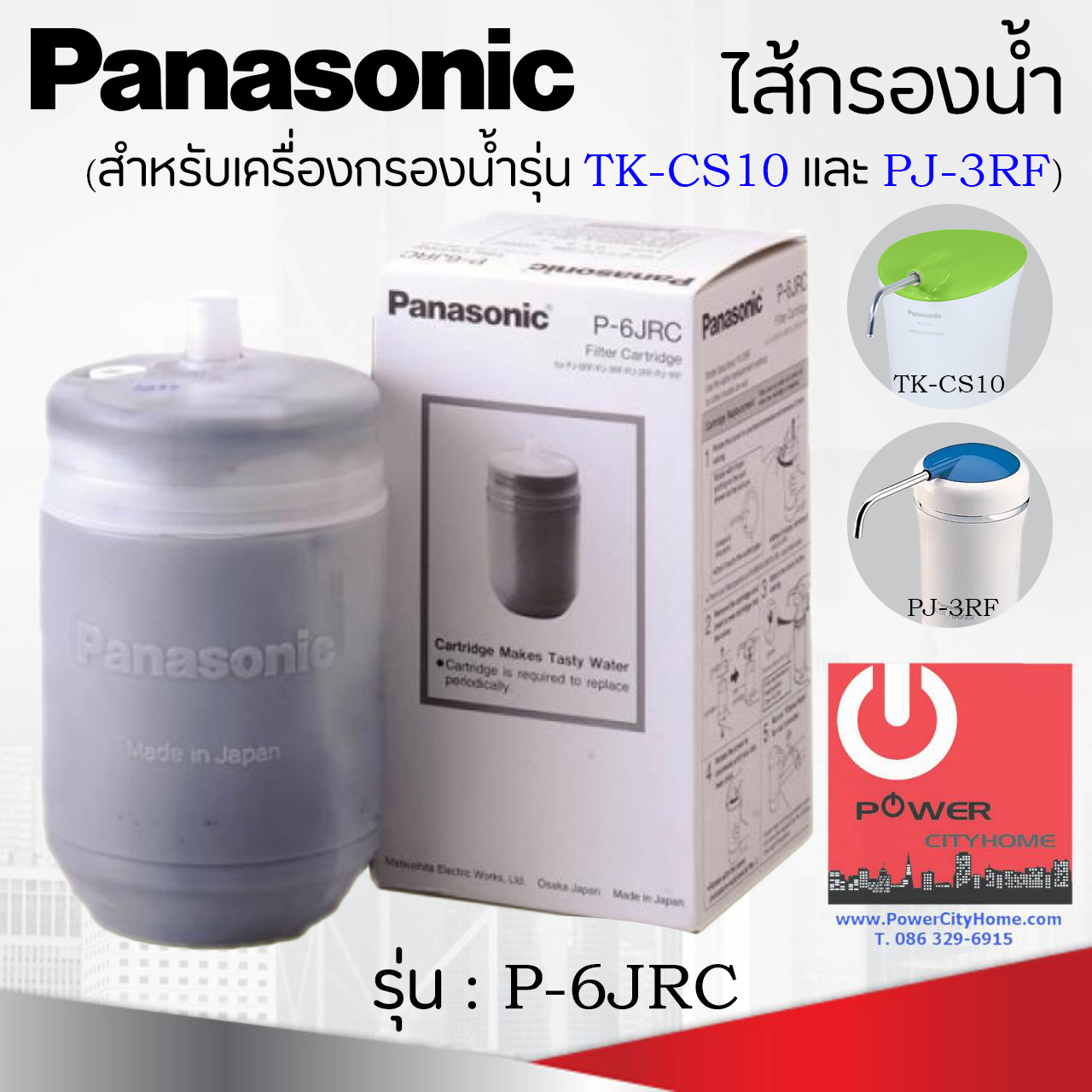 ไส้กรองน้ำ รุ่น P-6JRC ยี่ห้อ Panasonic สำหรับเครื่องกรองรุ่น TK-CS10 และ รุ่น PJ-3RF
