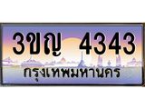 ทะเบียนรถ 4343 เลขประมูล ทะเบียนสวย 3ขญ 4343 ผลรวมดี 23