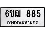 รับจองทะเบียนรถ 885 หมวดใหม่ 6ขฒ 885 ทะเบียนมงคล ผลรวมดี 32