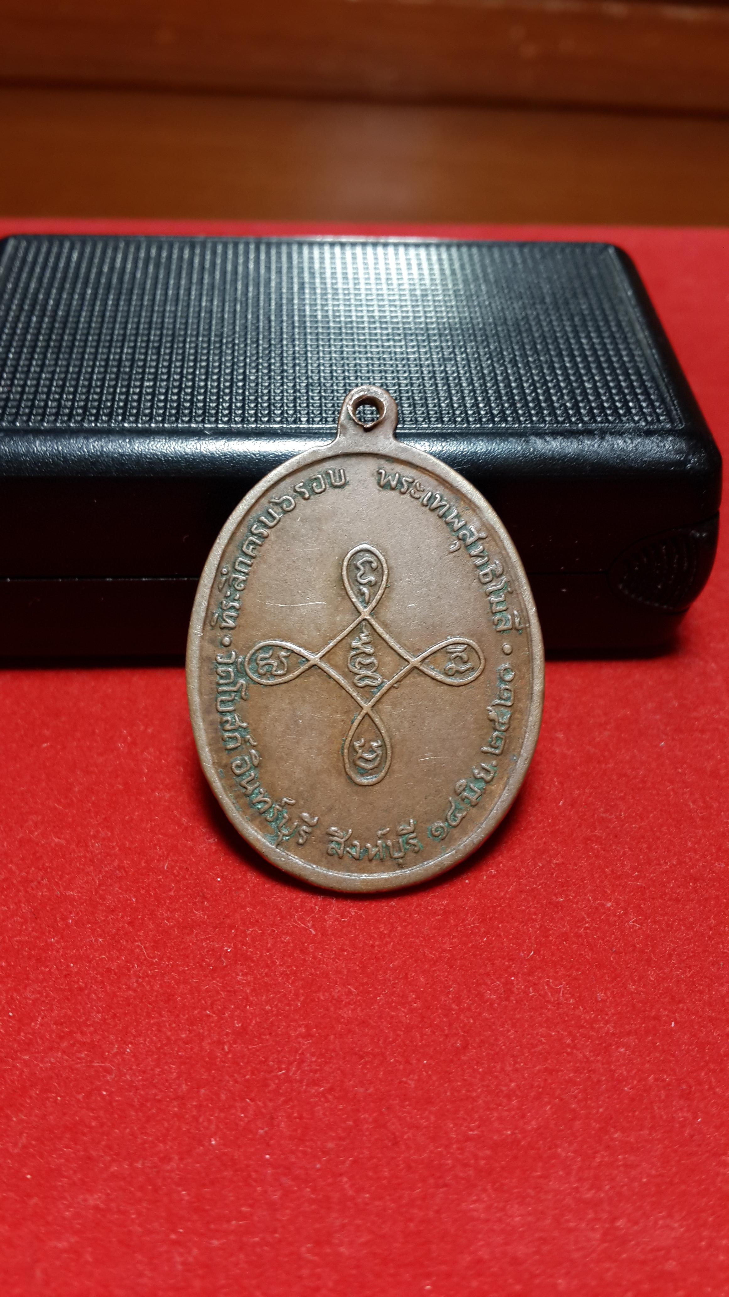 เหรียญหลวงพ่อผึ่งโรจโนวัดโบสถ์สิงห์บุรีปี2520(ขายเเล้ว)