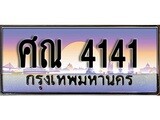 ป้ายทะเบียนรถ 4141 เลขประมูล ทะเบียนสวย ศณ 4141 จากกรมขนส่ง