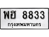 ทะเบียนรถ 8833 ป้าย พฮ 8833 ทะเบียนมงคล ทะเบียนสวย