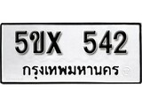 รับจองทะเบียนรถเลข 542 หมวดใหม่จากกรมขนส่ง จองทะเบียน 542