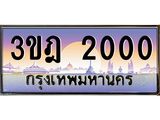 ทะเบียนรถ 2000 เลขประมูล ทะเบียนสวย 3ขฎ 2000 จากกรมขนส่ง