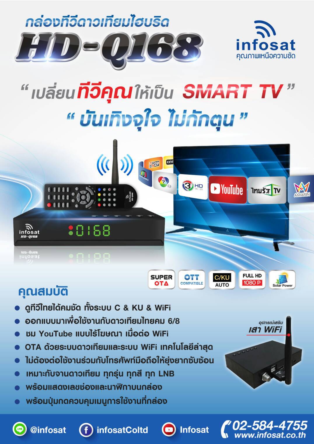 INFOSAT HD-Q168 WIFI (รองรับM3U) Hybrid 2 ระบบ อินเตอร์เน็ต จานดาวทียม + เสาไวไฟ
