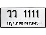 ทะเบียนรถ 1111 ป้าย วว 1111 ทะเบียนมงคล ทะเบียนสวย