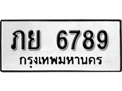 ทะเบียนรถ 6789 ป้าย ภย 6789 ทะเบียนมงคล ทะเบียนสวย