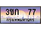 4.ทะเบียนรถ 77 เลขประมูล ทะเบียนสวย 3ขก 77 จากกรมขนส่ง