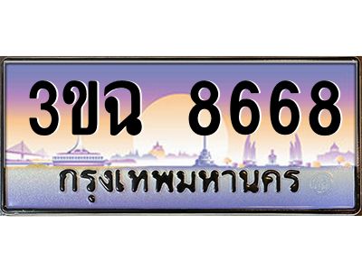 ทะเบียนรถ 8668 เลขประมูล ทะเบียนสวย 3ขฉ 8668 จากกรมขนส่ง