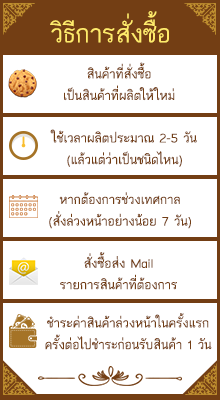 วิธีสั่งซื้อ MONPAT THAI SNACK โทร 66819296442 และ 66815849418 ติดต่อ monpat2012@gmail.com 9.00-20.00