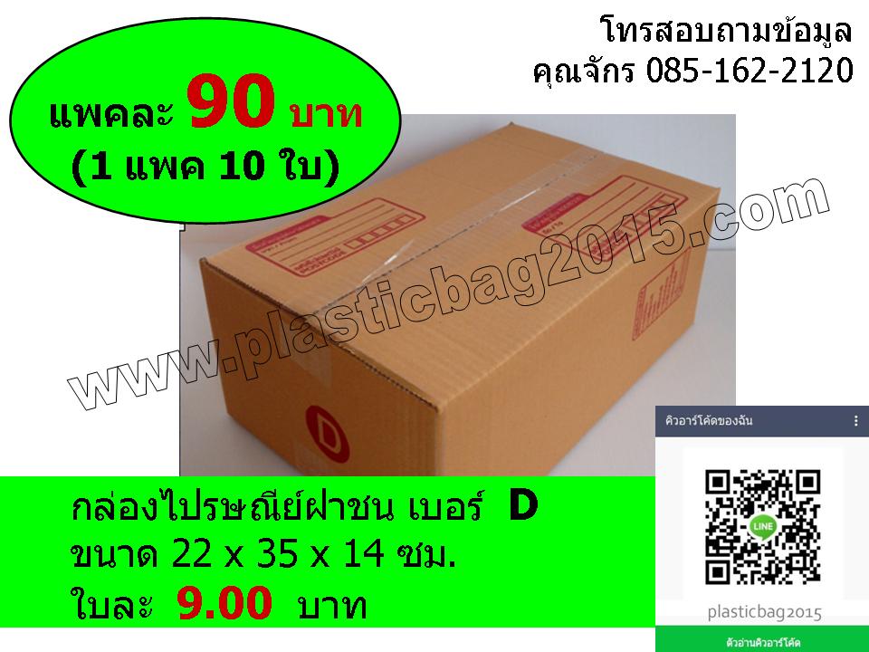 กล่องพัสดุ กล่องไปรษณีย์ฝาชน เบอร์ D ขนาด 22X35X14 ซม (แพค 10 ใบ)