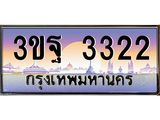 2.ทะเบียนรถ 3322 เลขประมูล ทะเบียนสวย 3ขฐ 3322 ผลรวมดี 24