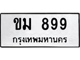 8.ทะเบียนรถ 899 ทะเบียนมงคล ขม 899 จากกรมขนส่ง