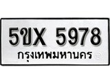 รับจองทะเบียนรถเลข 5978 หมวดใหม่จากกรมขนส่ง จองทะเบียน 5978