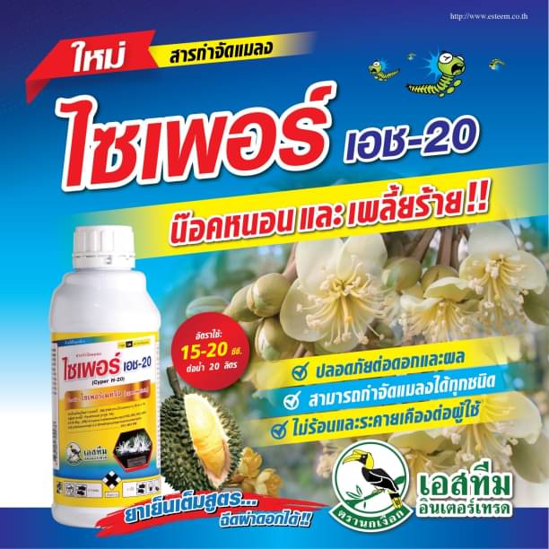 ไซเพอร์ เอช-20 (ไซเพอเมทริน 20% สูตร EW) ขนาด 1ลิตร