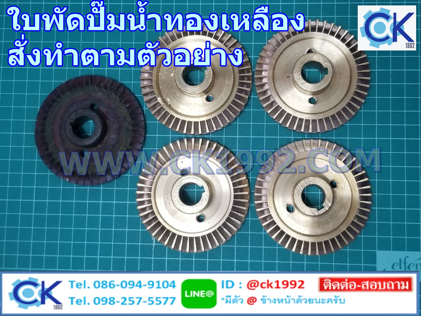 ใบพัดปั๊มน้ำทองเหลือง สั่งทำตามตัวอย่าง