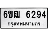 รับจองทะเบียนรถ 6294 หมวดใหม่ 6ขฒ 6294 ทะเบียนมงคล ผลรวมดี 32