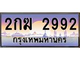 อ-ทะเบียนรถ 2992 เลขประมูล ทะเบียนสวย 2กฆ 2992 จากกรมขนส่ง