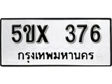 รับจองทะเบียนรถเลข 376 หมวดใหม่จากกรมขนส่ง จองทะเบียน 376
