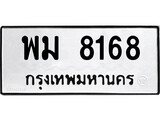 ทะเบียนรถ 8168 ผลรวมดี 36 ป้าย พม 8168 ทะเบียนมงคล ทะเบียนสวย