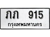 ทะเบียนรถ 915 ป้าย ภภ 915 ทะเบียนมงคล ทะเบียนสวย