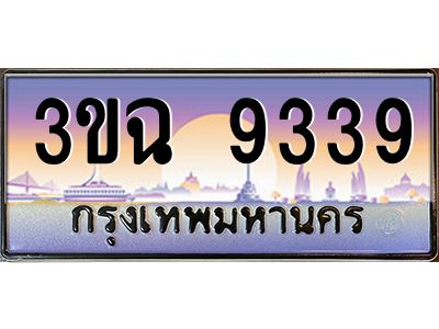 ทะเบียนรถ 9339 เลขประมูล ทะเบียนสวย 3ขฉ 9339 จากกรมขนส่ง