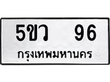 แนทะเบียนรถ 96 ทะเบียนมงคล 5ขว 96 จากกรมขนส่ง