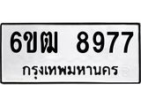 รับจองทะเบียนรถ 8977 หมวดใหม่ 6ขฒ 8977 ทะเบียนมงคล ผลรวมดี 42