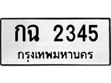 ทะเบียนรถ 2345 ป้าย กฉ 2345 ทะเบียนมงคล ทะเบียนสวย