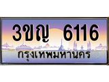 ทะเบียนรถ 6116 เลขประมูล ทะเบียนสวย 3ขญ 6116 ผลรวมดี 23