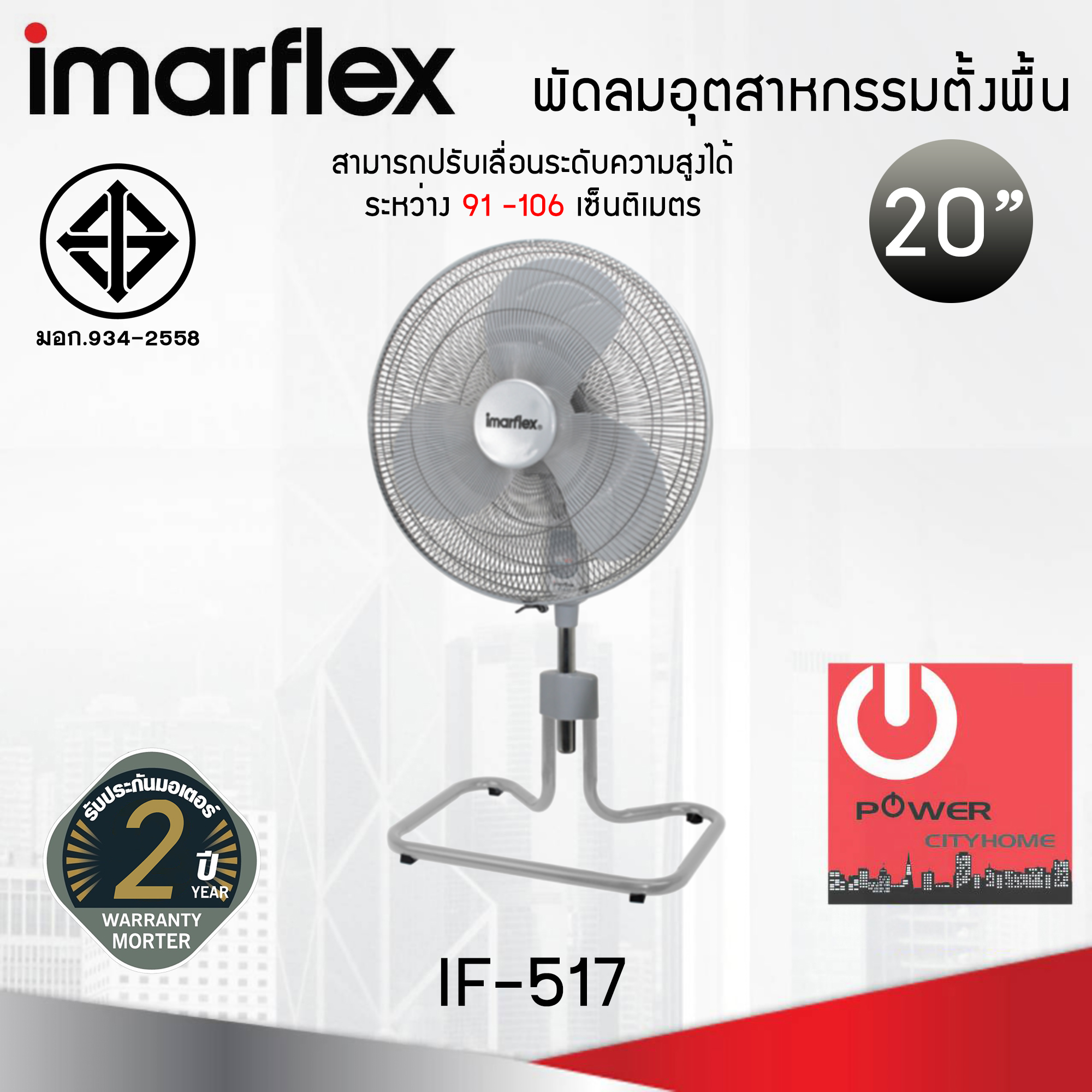 พัดลมอุตสาหกรรมตั้งพื้น ขนาด 20 นิ้ว Imarflex รุ่น IF-517