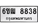รับจองทะเบียนรถ 8838 หมวดใหม่ 6ขฒ 8838 ทะเบียนมงคล จากกรมขนส่ง
