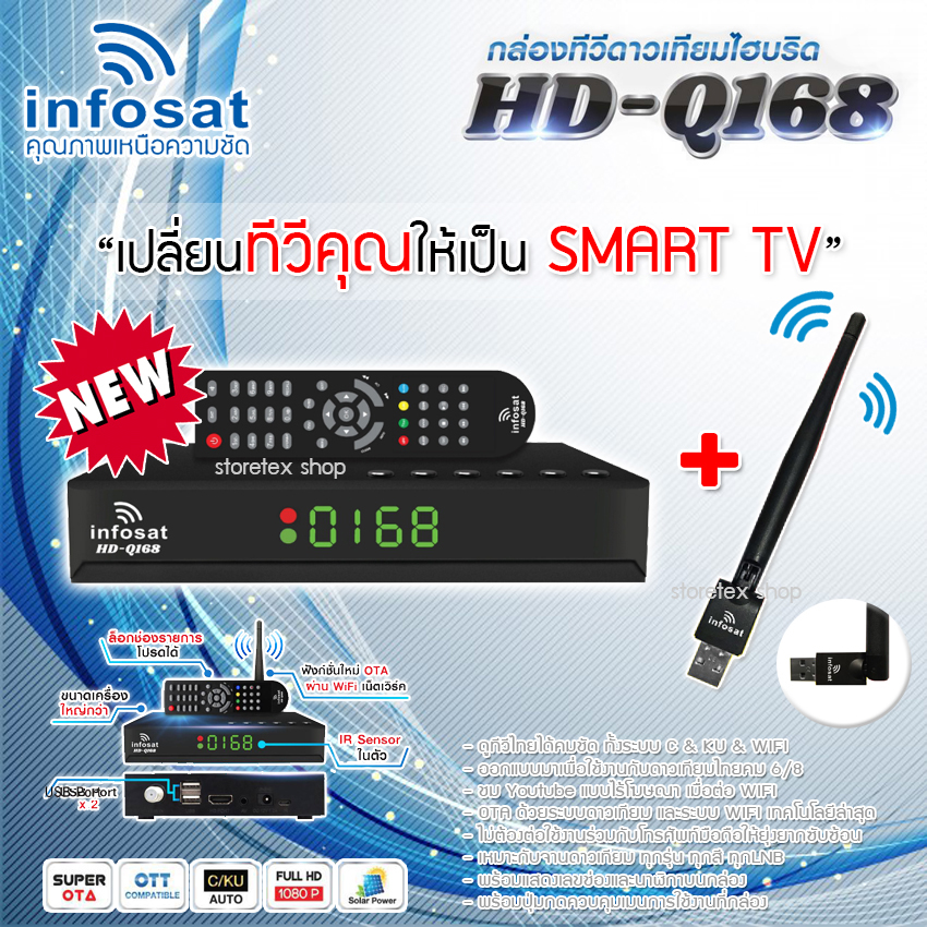 INFOSAT HD-Q168 WIFI (รองรับM3U) Hybrid 2 ระบบ อินเตอร์เน็ต จานดาวทียม + เสาไวไฟ