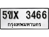 รับจองทะเบียนรถเลข 3466 หมวดใหม่จากกรมขนส่ง จองทะเบียน 3466