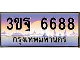 2.ทะเบียนรถ 6688 เลขประมูล ทะเบียนสวย 3ขฐ 6688 ผลรวมดี 42