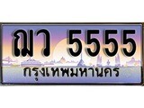 ป้ายทะเบียนรถ 5555 เลขประมูล ทะเบียนสวย ฌว 5555 จากกรมขนส่ง