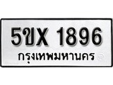 รับจองทะเบียนรถเลข 1896 หมวดใหม่จากกรมขนส่ง จองทะเบียน 1896