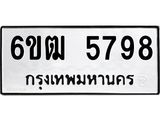 รับจองทะเบียนรถ 5798 หมวดใหม่ 6ขฒ 5798 ทะเบียนมงคล ผลรวมดี 40
